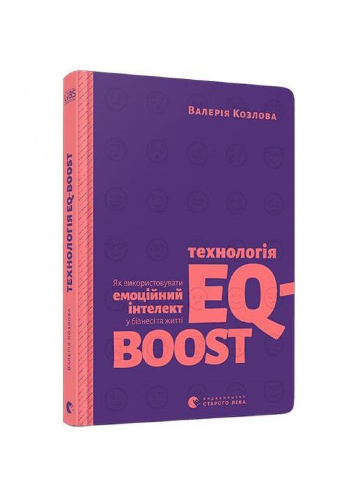 Технологія EQ-BOOST. Козлова В. 978-617-679-694-7