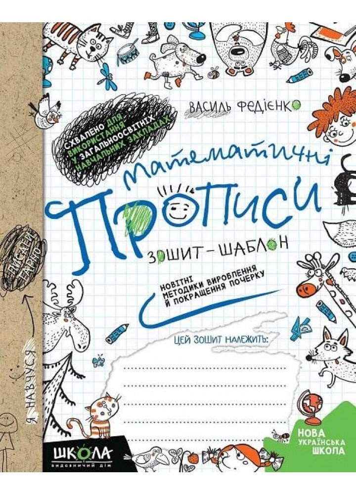 Математичні прописи. Зошит-шаблон. Новітні методики вироблення й покращення почерку - Федієнко В. - ШКОЛА