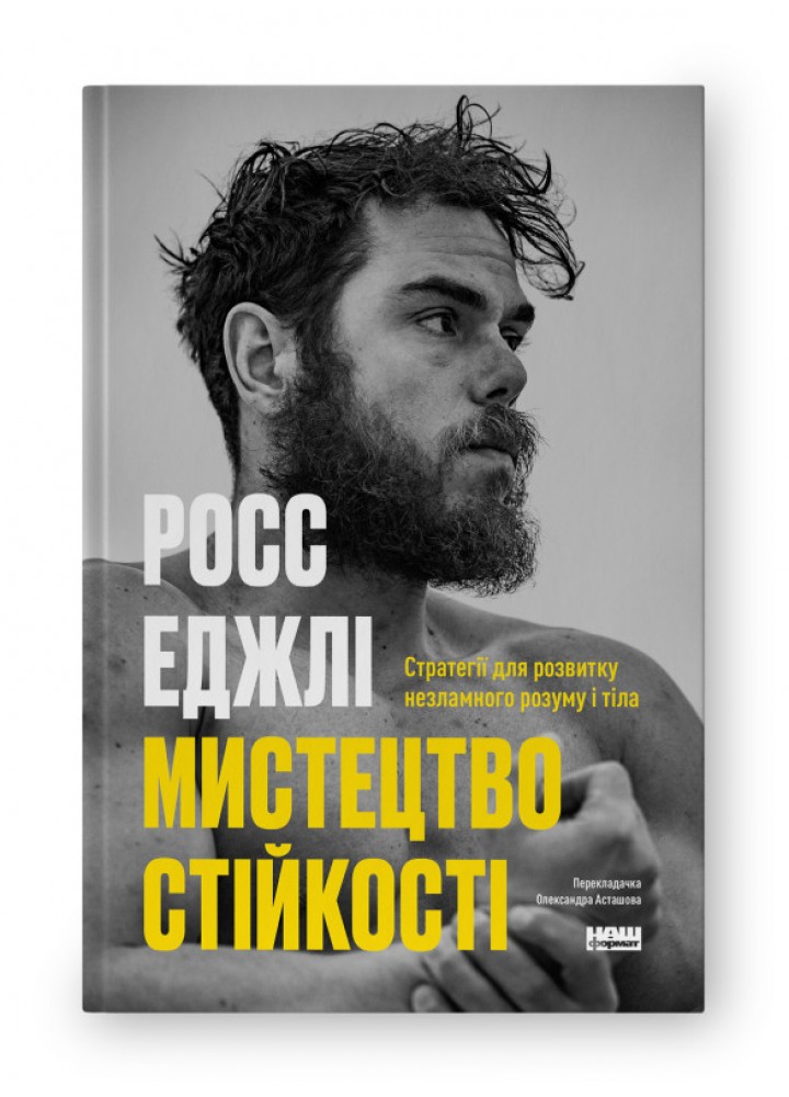 Мистецтво стійкості: стратегії для незламного розуму і тіла - Росс Еджлі - НАШ ФОРМАТ