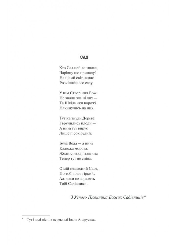 Рік Потопу. Книга 2. Етвуд М. - Етвуд Маргарет - КСД (118212)