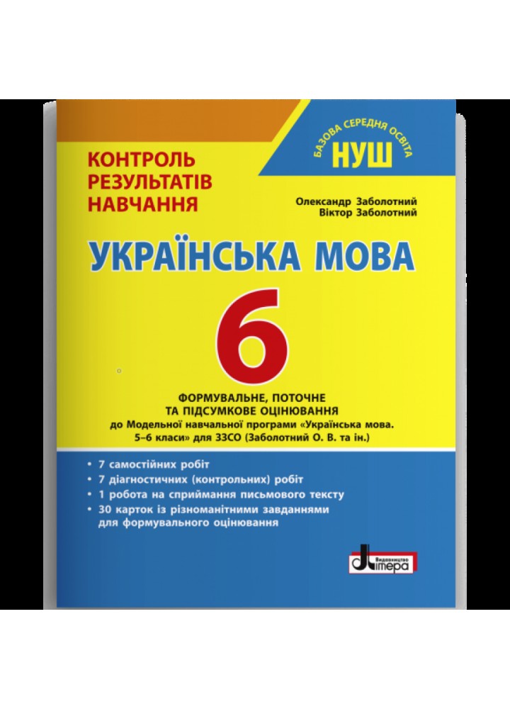 НУШ 6 клас. Українська мова. Контроль результатів навчання. Заболотний О.В. 978-966-945-372-3