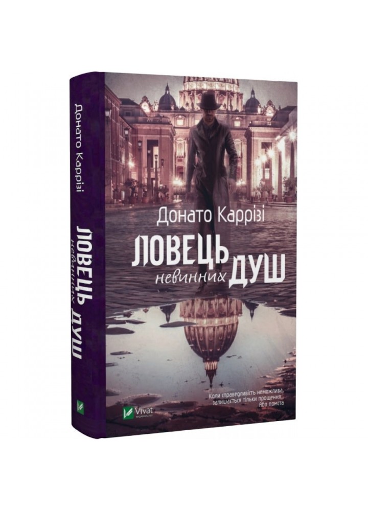 Ловець невинних душ. Каррізі Д. 9789669820068
