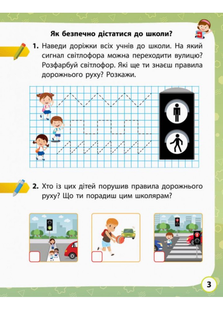Я досліджую світ, 1 кл. Робочий зошит (до підручника Волощенко О). ЧАСТИНА 1. - Кісильова Я.В. - РАНОК