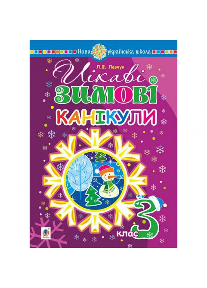 НУШ 3 клас. Цікаві зимові канікули. Левчук Л.Ф. 978-966-10-4068-6