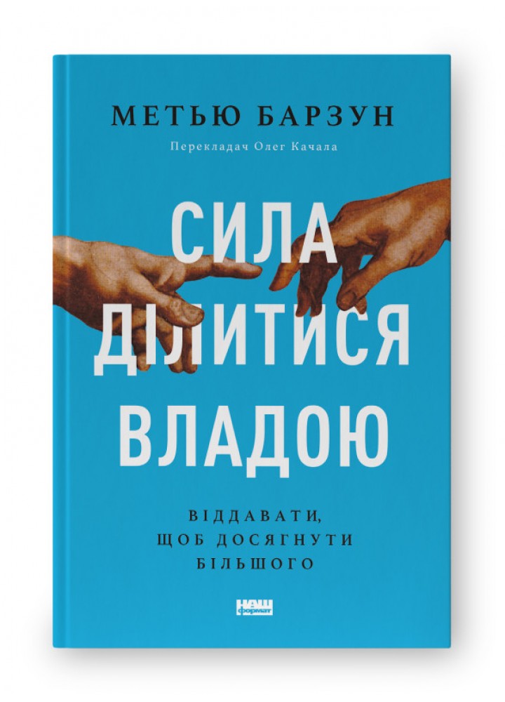 Сила ділитися владою. Віддавати, щоб досягнути більшого - Метью Барзун - НАШ ФОРМАТ