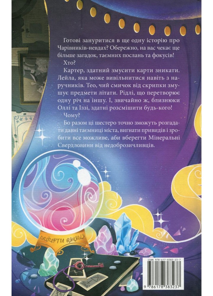Чарівники-невдахи 2. Друга історія - Гарріс Н.П. - Nebo BookLab
