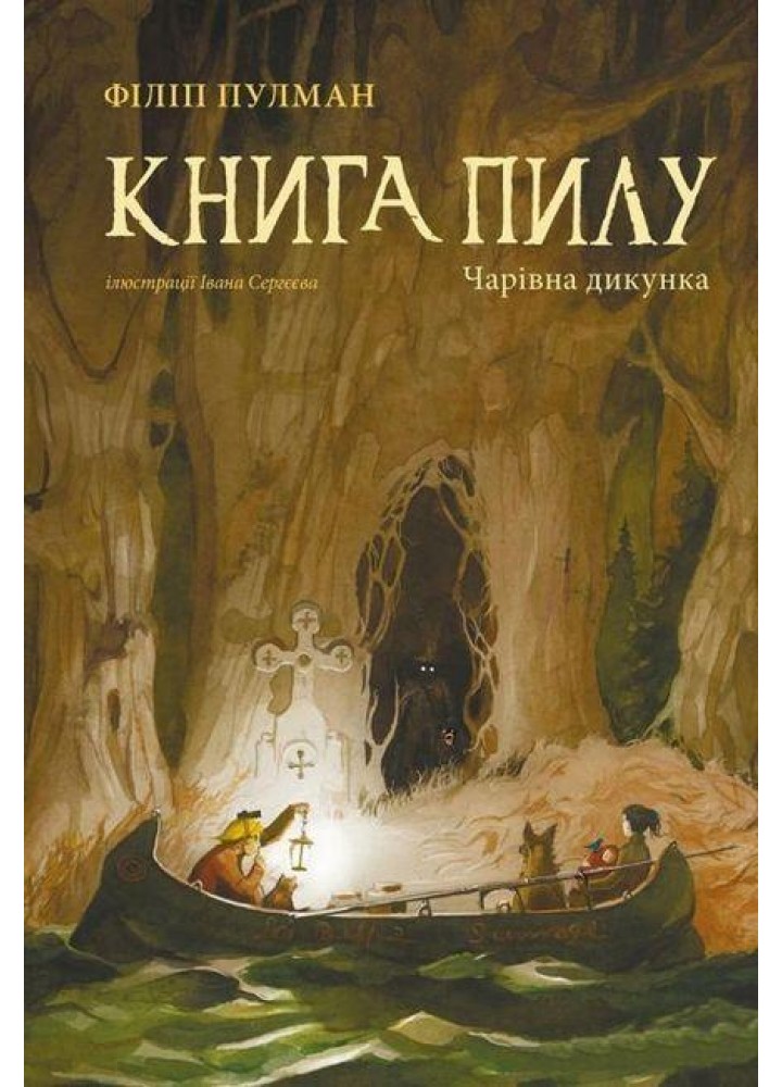 Книга Пилу. Чарівна дикунка - Філіп Пулман - Nebo BookLab (9786177537808)