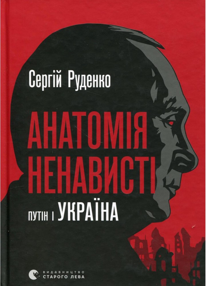 Анатомія ненависті. Путін і Україна - Руденко С. - ВСЛ (123593)