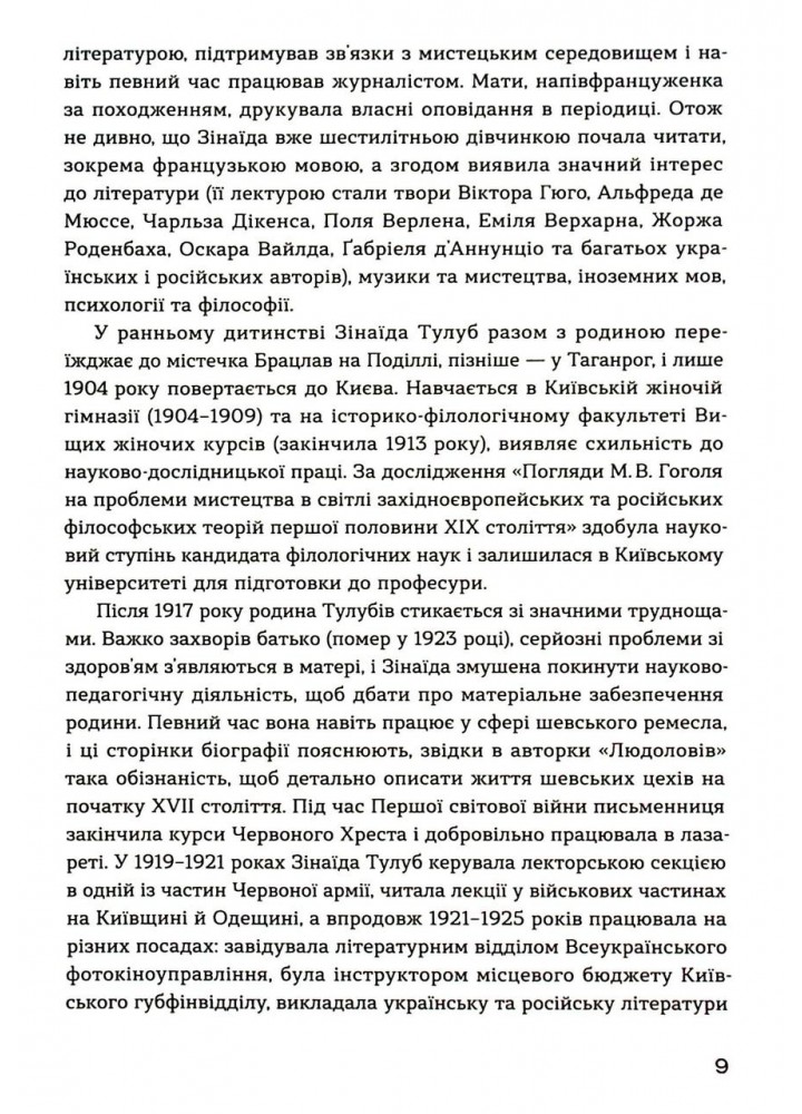 Людолови. Том 1- Зінаїда Тулуб - ВІХОЛА