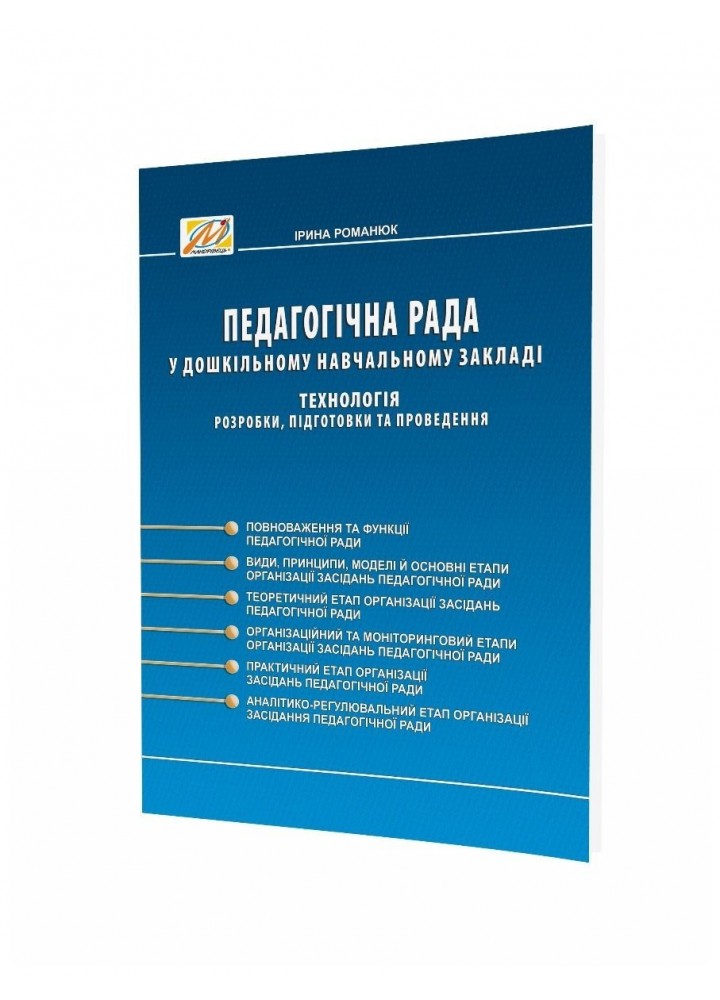 Педагогічна рада у дошкільному навчальному закладі. Технологія розробки, підготовки та проведенн - 0 - Мандрівець (104269)