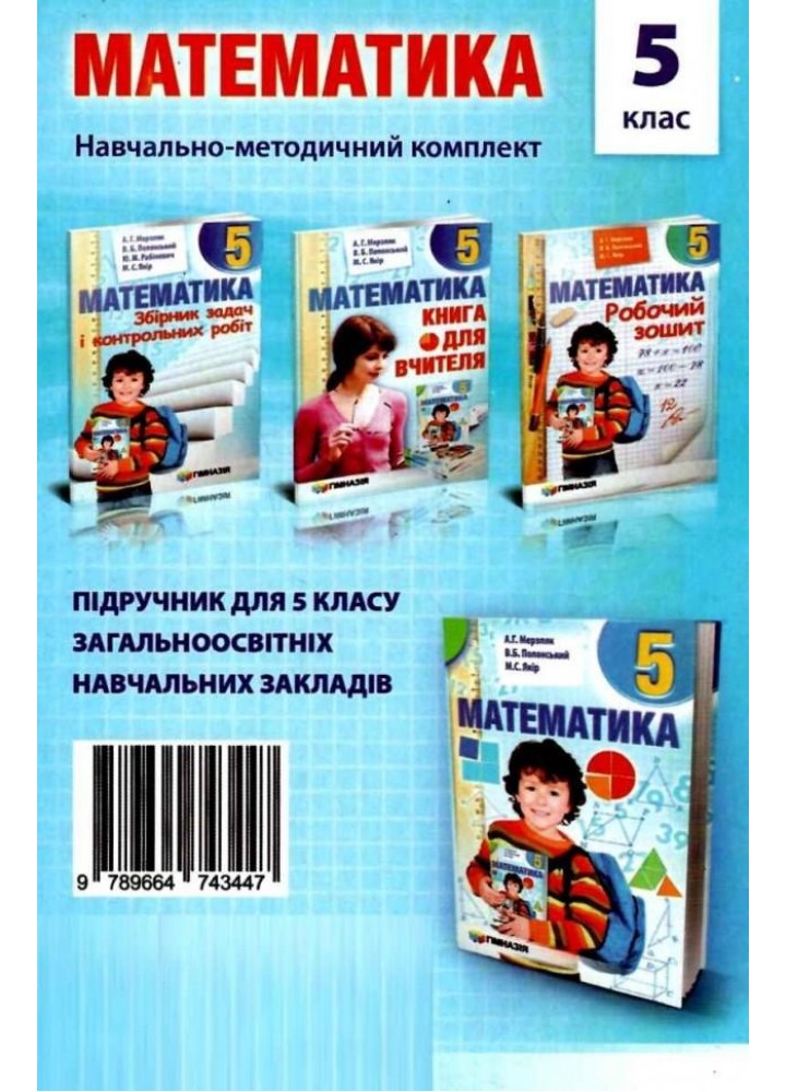 Математика, 5 кл., Збірник самостійних робіт і тестів - Мерзляк А.Г. - Гімназія (107173)