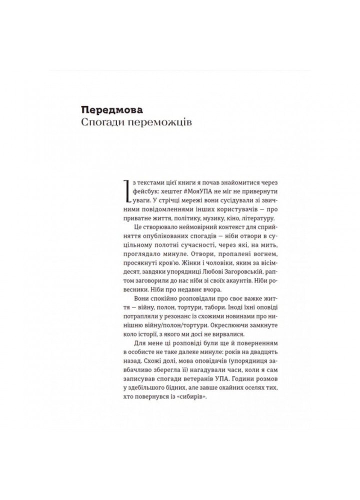 Моя УПА. Загоровська Л. 978-966-448-052-6