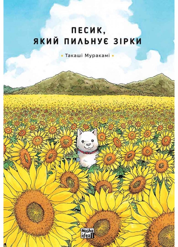 Песик, який пильнує зірки. Том 1 - Такаші Муракамі - NASHA IDEA