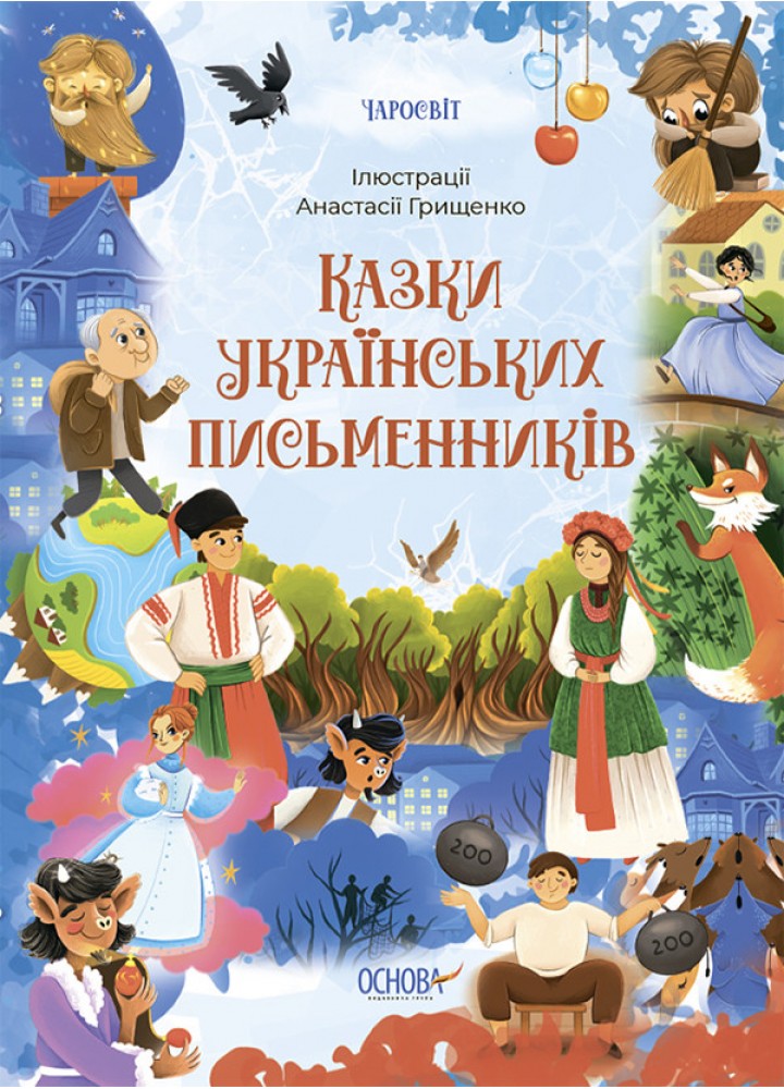 Чаросвіт. Казки українських письменників - ОСНОВА (124678)