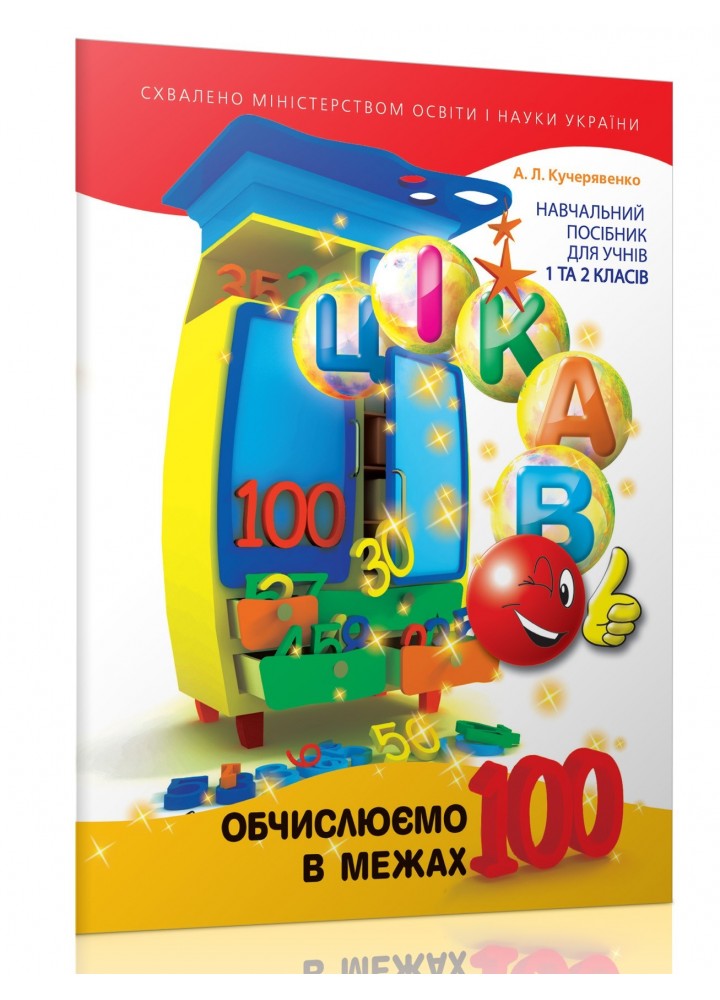 Кучерявенко А.Л. / Цікаво. Обчислюємо в межах 100: навч. посібник для 1 та 2 кл.