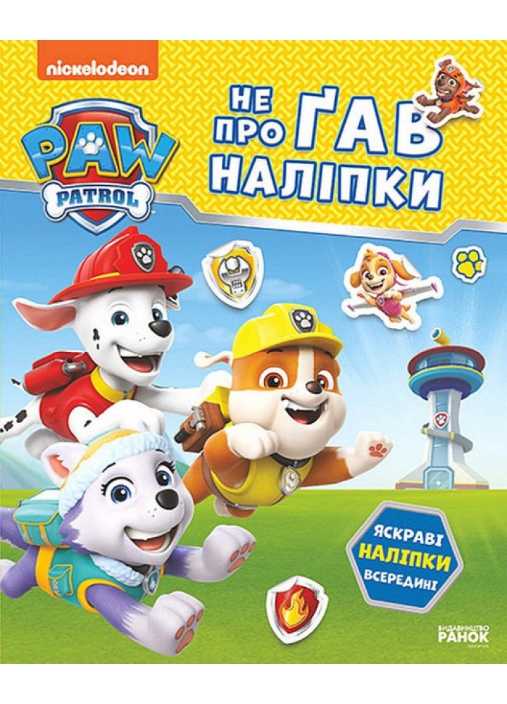 Щенячий Патруль. Не проГАВ наліпки. Відважні друзі / РАНОК