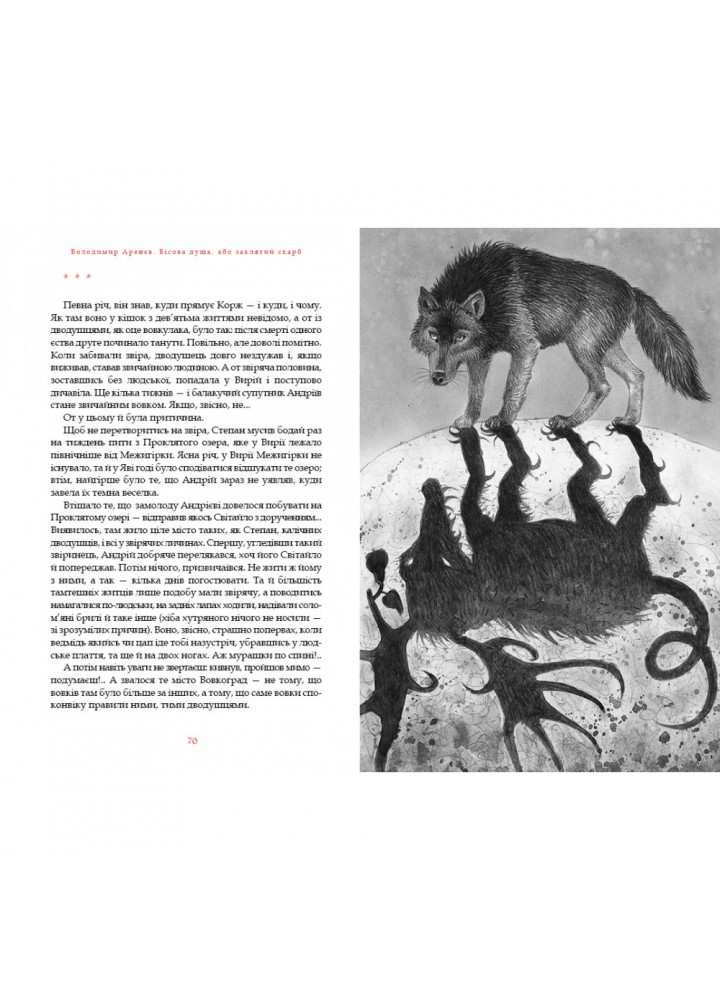 Бісова душа, або Заклятий скарб. Аренєв В. 978-617-585-181-4 Бісова душа, або Заклятий скарб. Аренєв В. 978-617-585-181-4