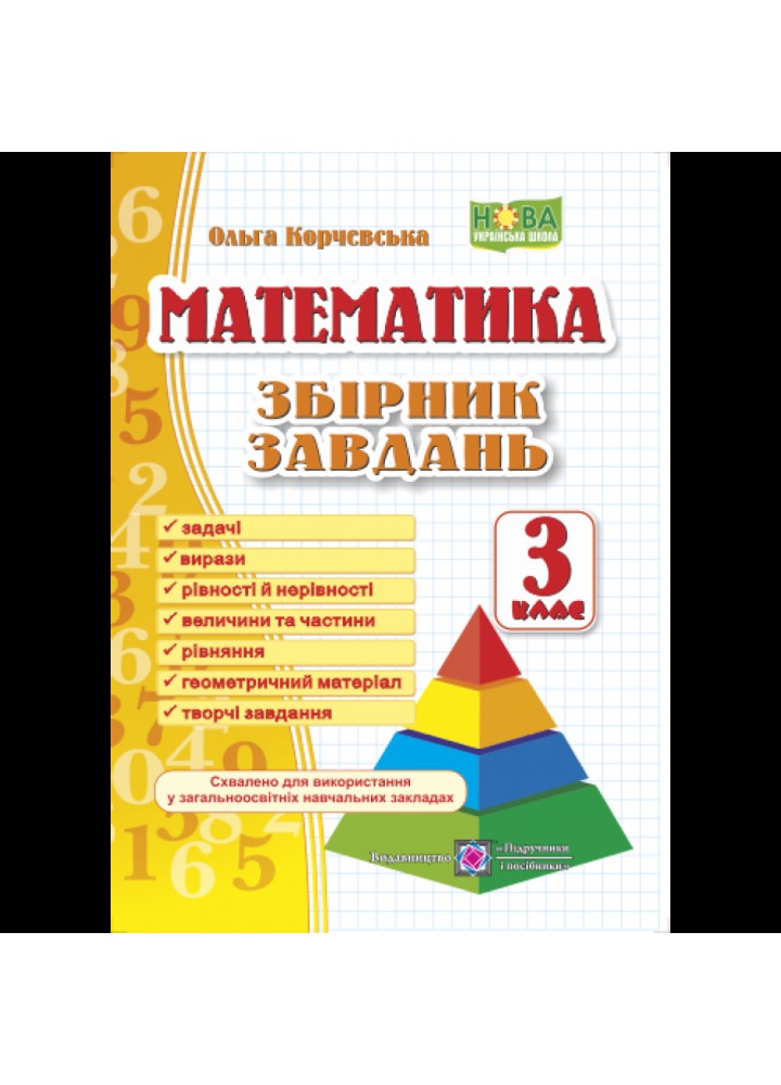 НУШ 3 клас. Математика. Збірник завдань. Корчевська О. 9789660722064