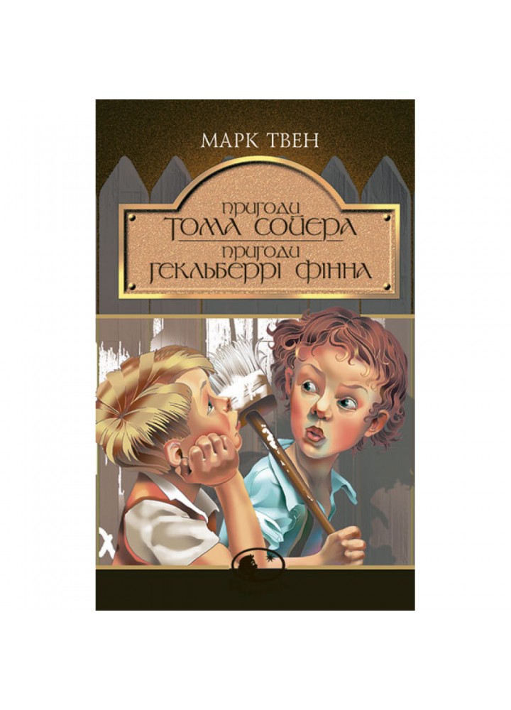 Пригоди Тома Сойєра. Пригоди Гекльберрі Фінна. Твен М. 966-692-471-4