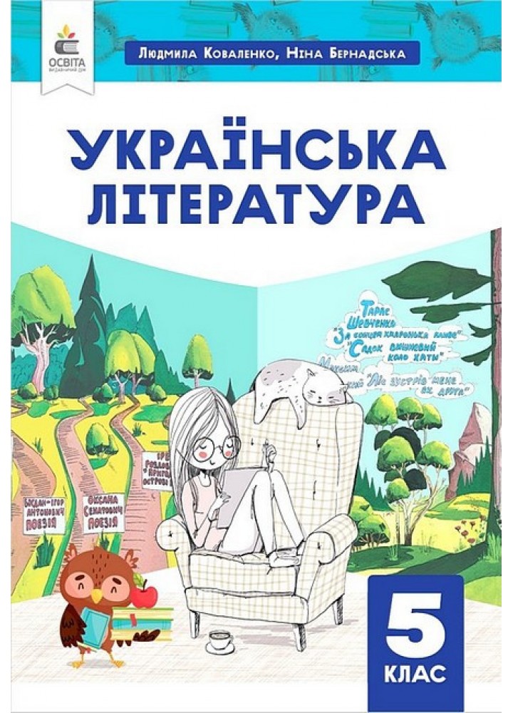 Українська література , 5 кл., НУШ, Підручник / Коваленко Л. Т./ ОСВІТА