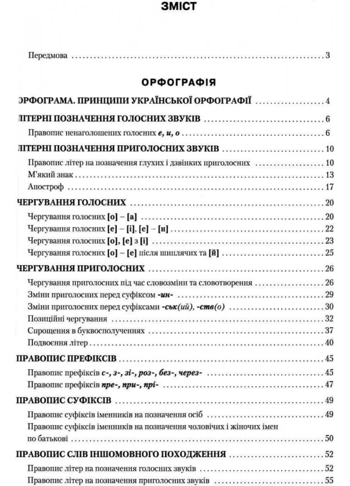 Правописний практикум з української мови. НОВИЙ УРАЇНСЬКИЙ ПРАВОПИС - Омельчук С. А. - Грамота (107291)