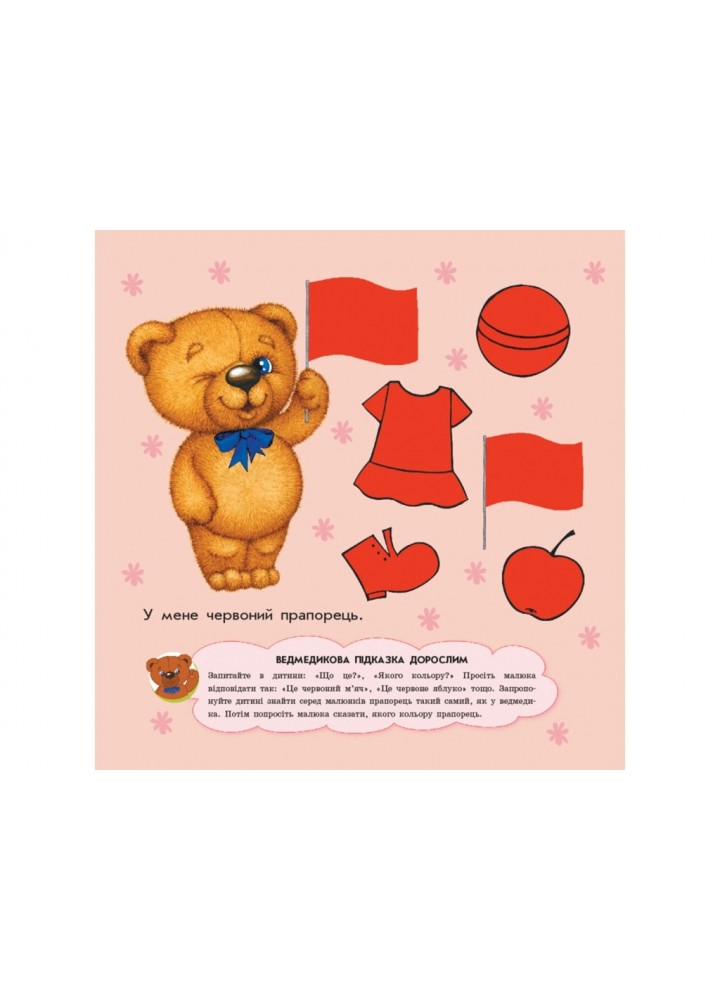 Улюбленому малюкові: Кольори - РАНОК