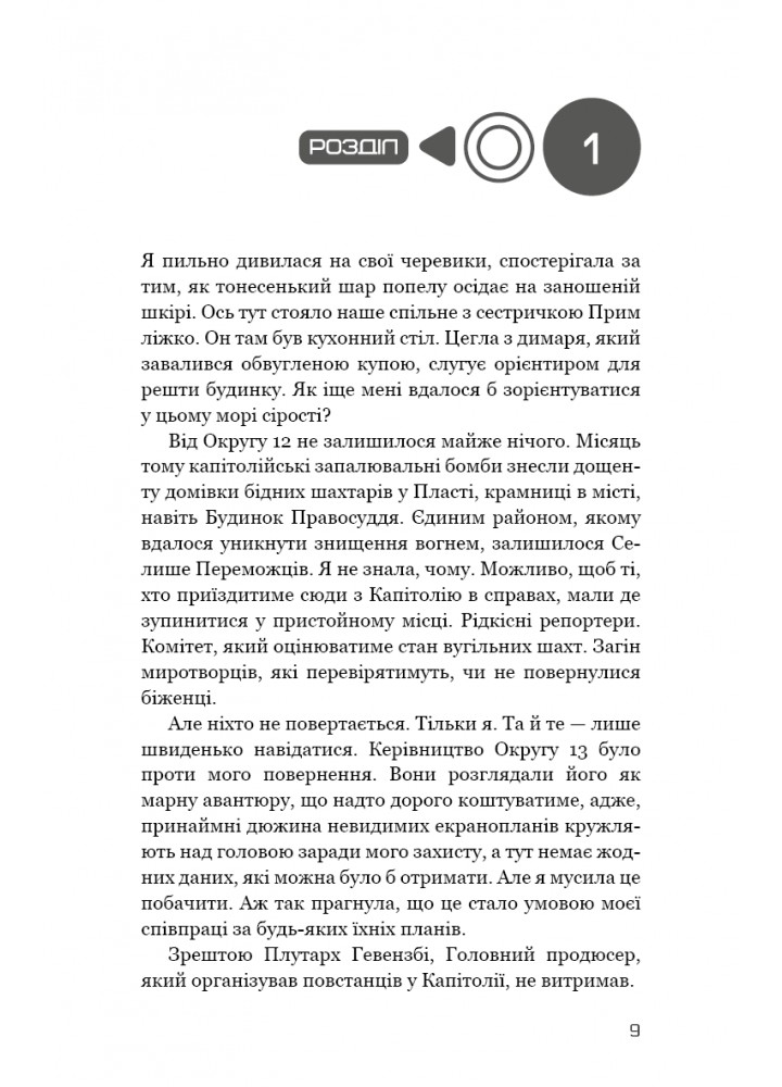 Голодні ігри. Книга 3. Переспівниця - Сюзанна Колінз - BOOK CHEF