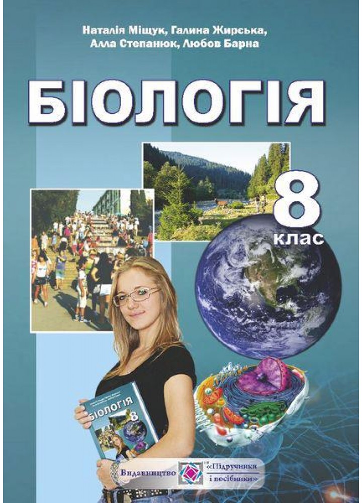 Біологія, 8 кл., Підручник - Барна Л. - ПІП
