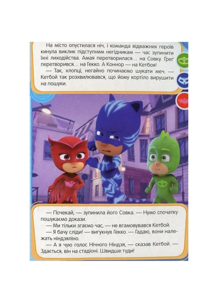 Герої в масках. Кетбой і меч учителя Фанга ТМ "PJ Masks" - ПЕРО