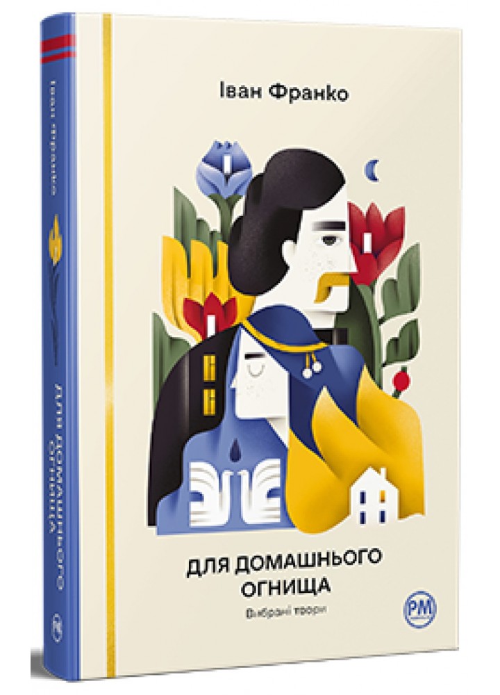 Для домашнього огнища / Франко І / РМ