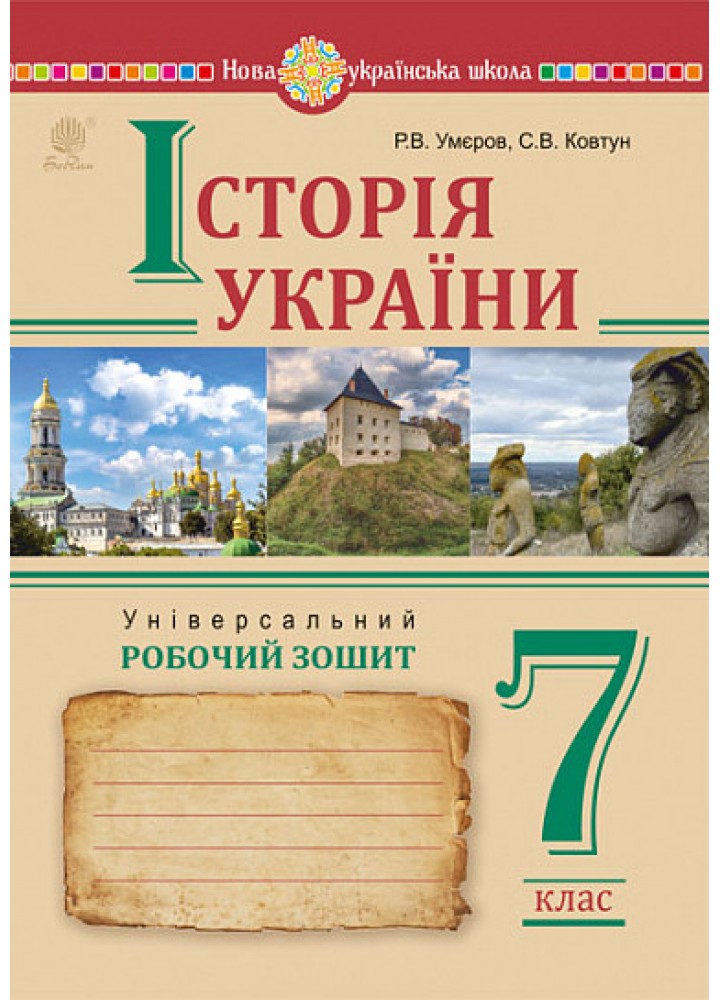Історія України, 7 кл. НУШ, Універсальний робочий зошит - Умєров Р.В. - БОГДАН