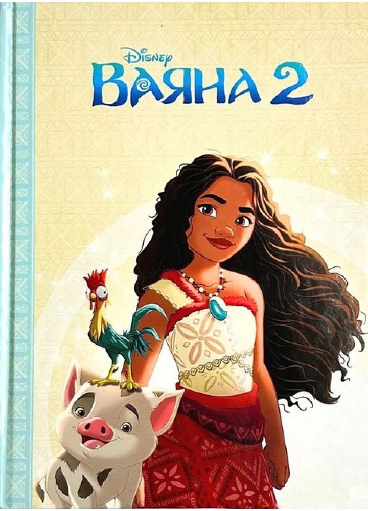 Магічна колекція Disney. Ваяна 2 / ЕГМОНТ