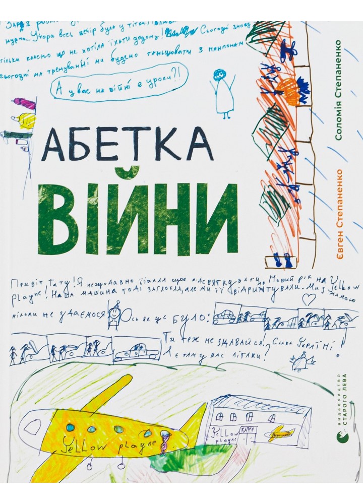 Абетка війни - Степаненко С. - ВСЛ (121394)