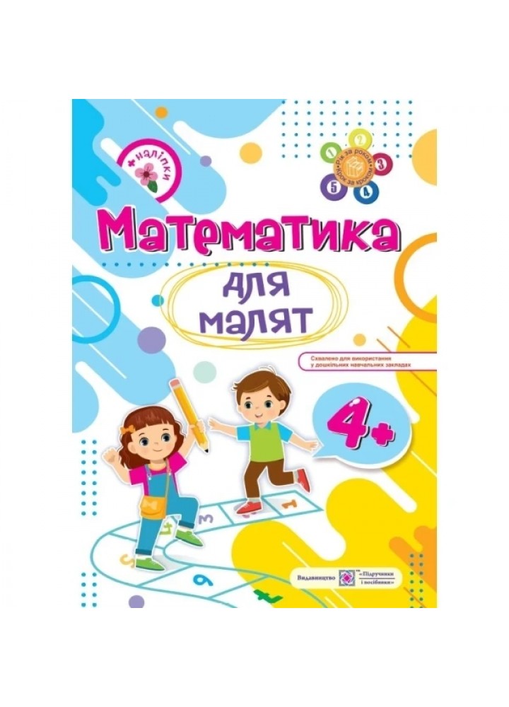 Рік за роком, крок за кроком: Математика для малят 4+ - Гнатківська О. - ПІП