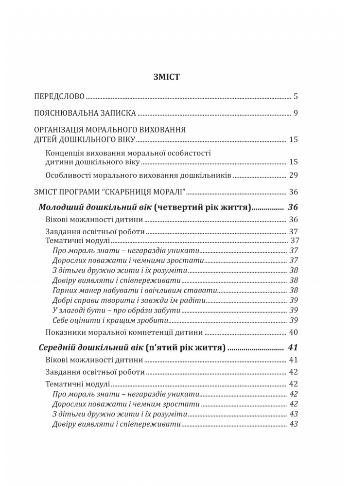 ПРОГРАМА "Скарбниця моралі" - Лохвицька Л.В. - Мандрівець (103493)