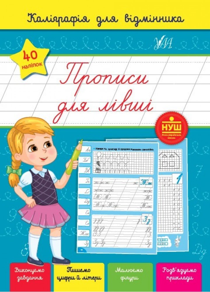 Каліграфія для відмінника. Прописи для лівші - Сіліч С. О. - УЛА (104891)