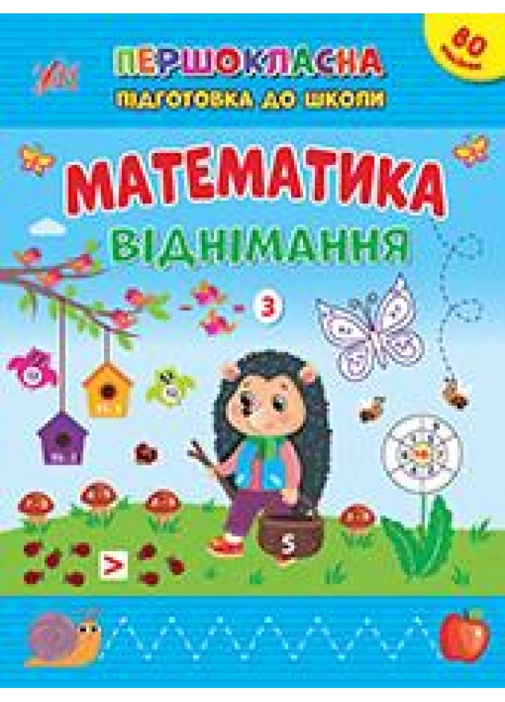 Першокласна підготовка до школи. Математика. Віднімання - Сіліч С. О. - УЛА (106957)
