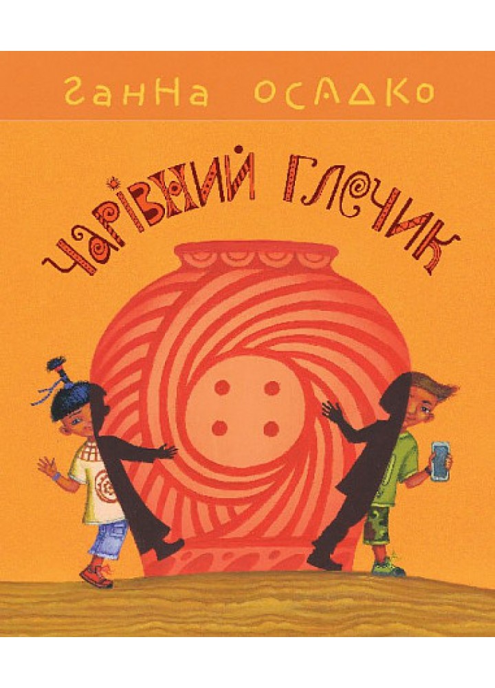 Чарівний глечик - Осадко Г - БОГДАН
