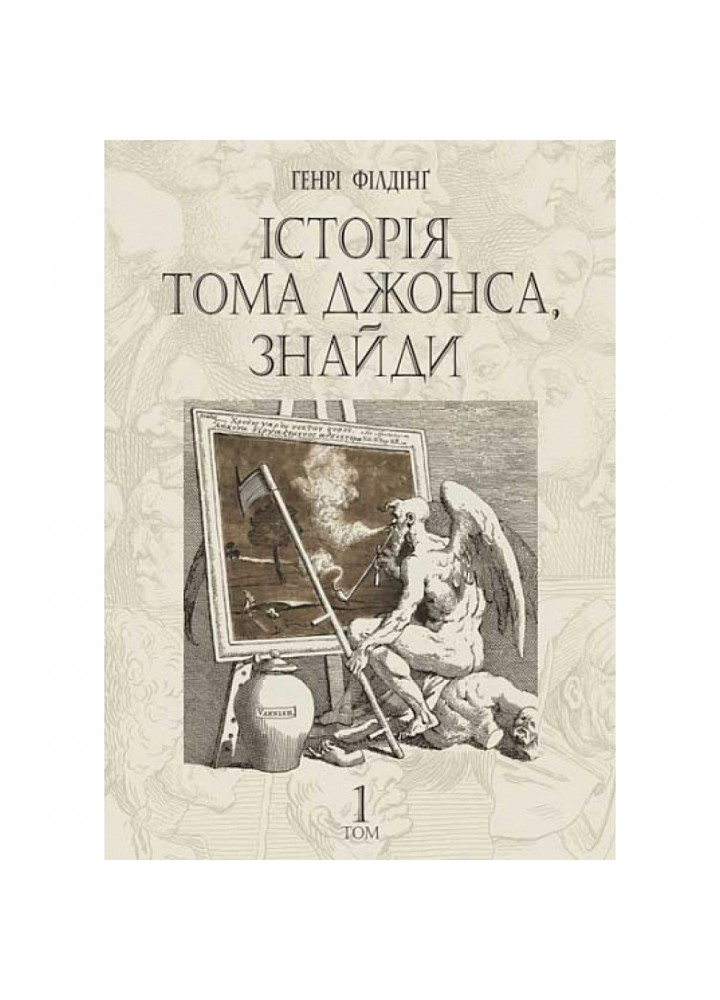 Історія Тома Джонса, знайди. Том 1. Філдінг Г. 978-966-10-6877-2