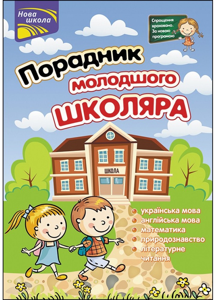 Порадник молодшого школяра НУШ, 1-4 кл. - 0 - АССА (104082)