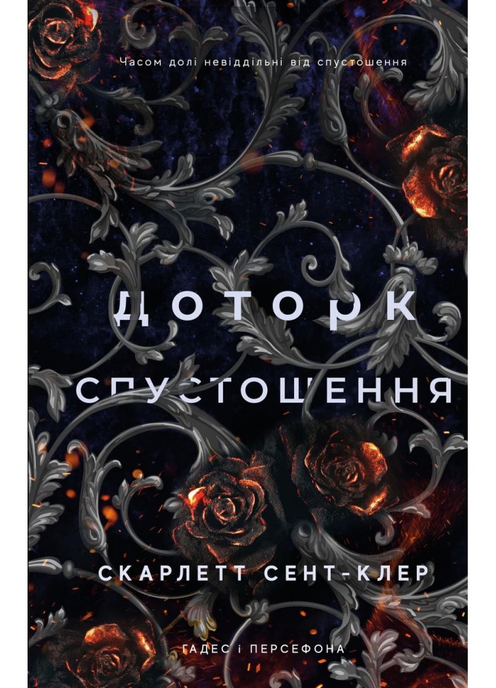 Гадес і Персефона. Книга 3:Доторк спустошення. - Скарлетт Сент-Клер - BOOK CHEF