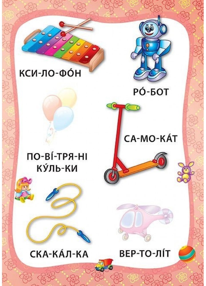 Я читаю по складах. Іграшки й одяг. Книжка з наліпками - Мосіяш М. - УЛА (103839)