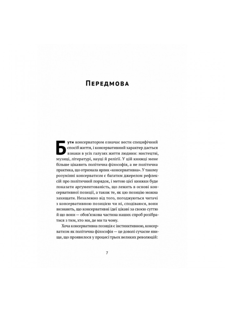 Консерватизм. Запрошення до великої традиції. Скрутон Р. 978-617-8115-71-5 Консерватизм. Запрошення до великої традиції. Скрутон Р. 978-617-8115-71-5