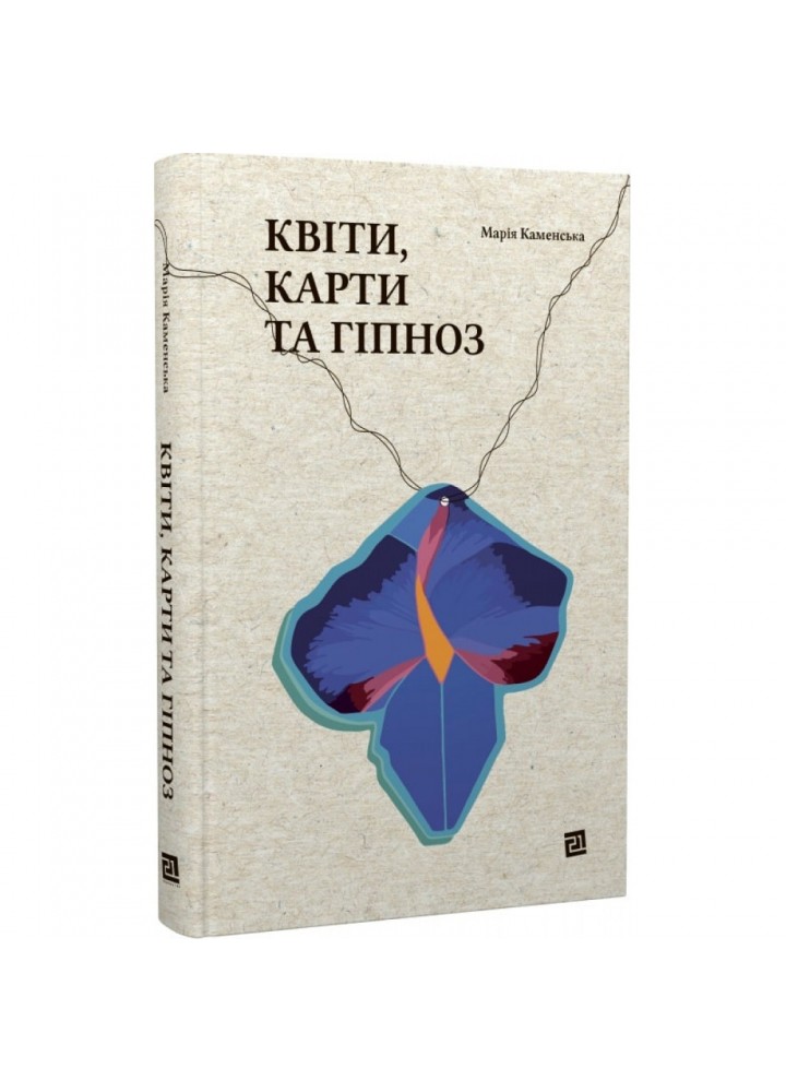 Квіти, карти та гіпноз. Каменська М. 9786176144250