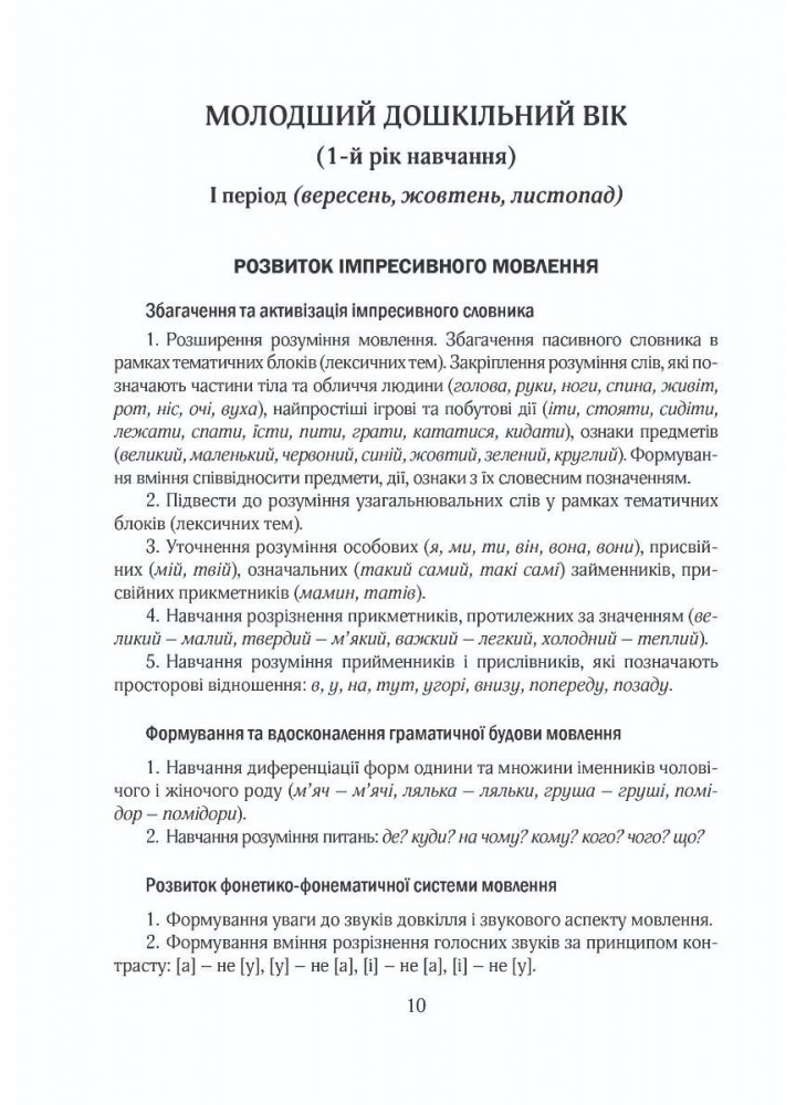 ПРОГРАМА Корекційно-розвитк. робота з дітьми із заг. фонет.-фонем.недорзв. мовлен - Кравцова І.В. - Мандрівець (104127)