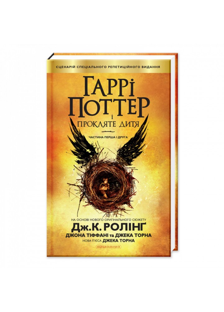 Гаррі Поттер і прокляте дитя. Ролінг Дж. 978-617-585-112-8