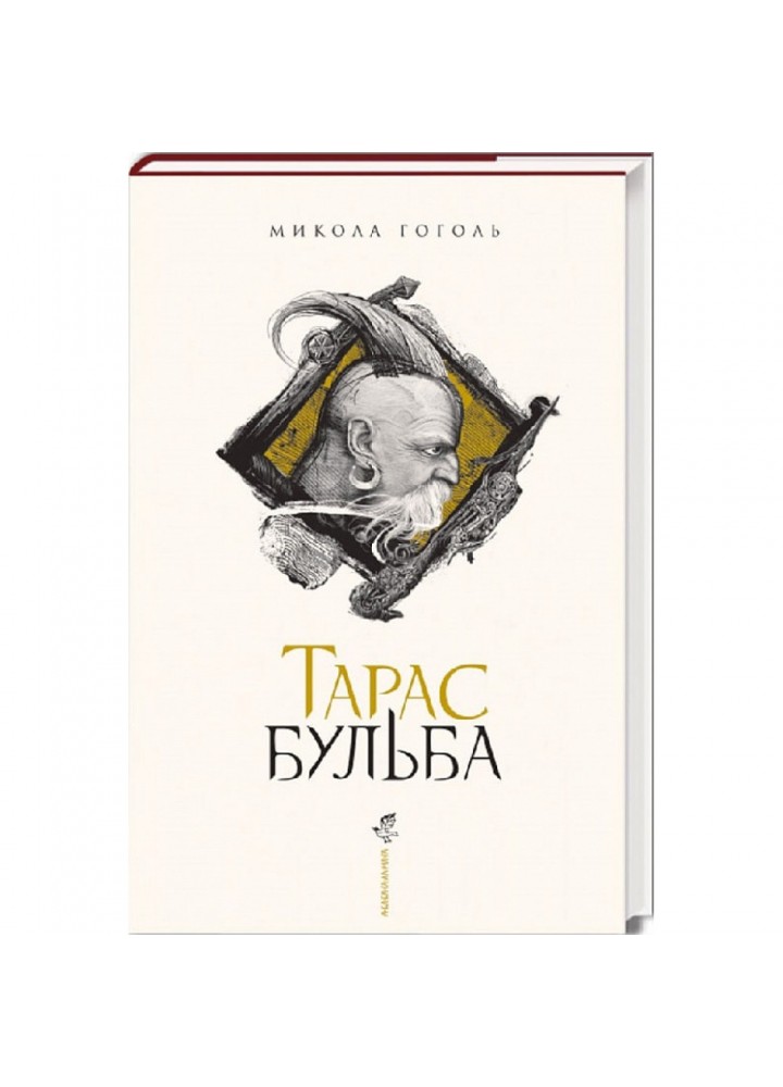 Тарас Бульба (нове ілюстроване видання). Гоголь М. 978-617-585-134-0