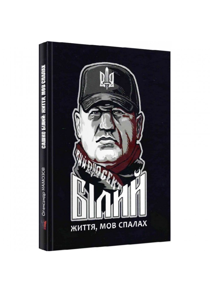 Сашко Білий: життя мов спалах. Намозов О. 978-617-7916-00-9
