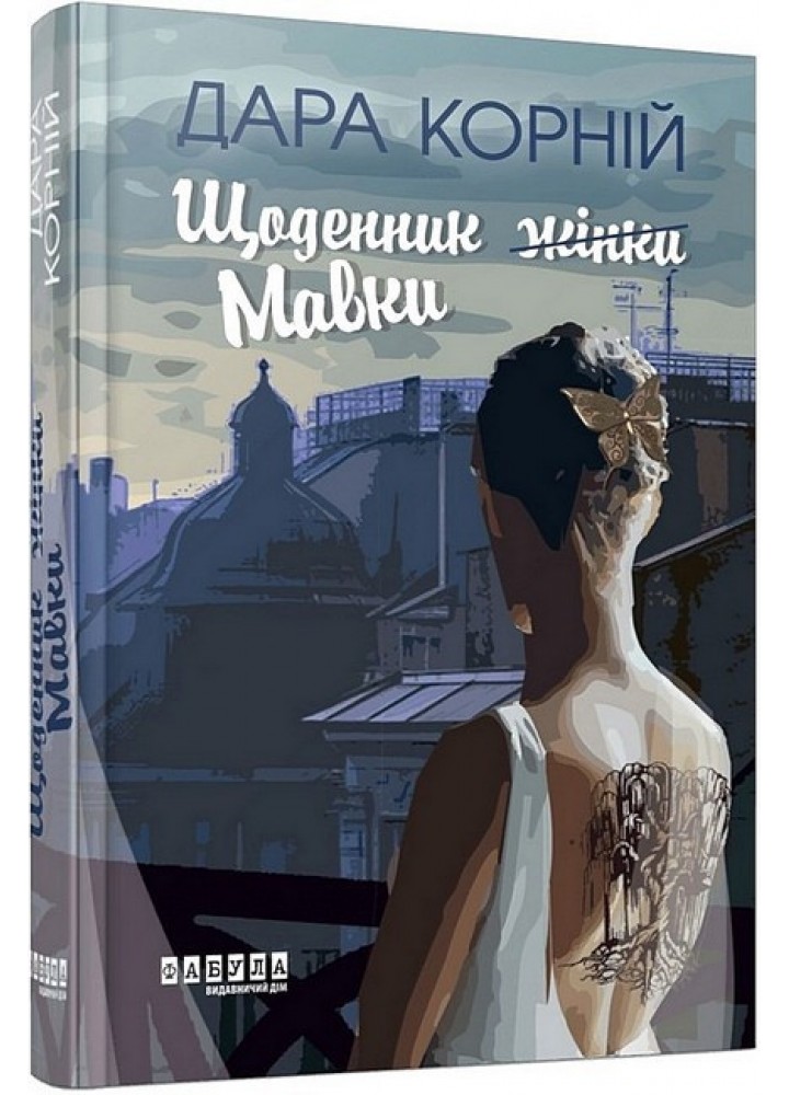 Щоденник Мавки - Корній Дара - ФАБУЛА