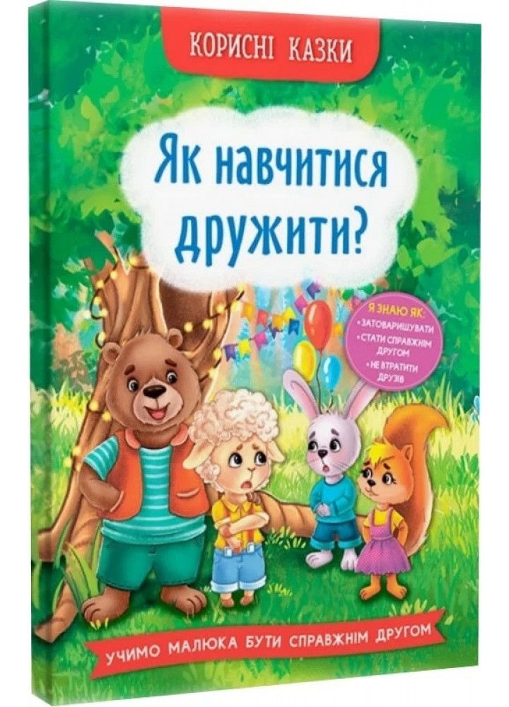 Корисні казки. Як навчитися дружити?- КРИСТАЛ БУК